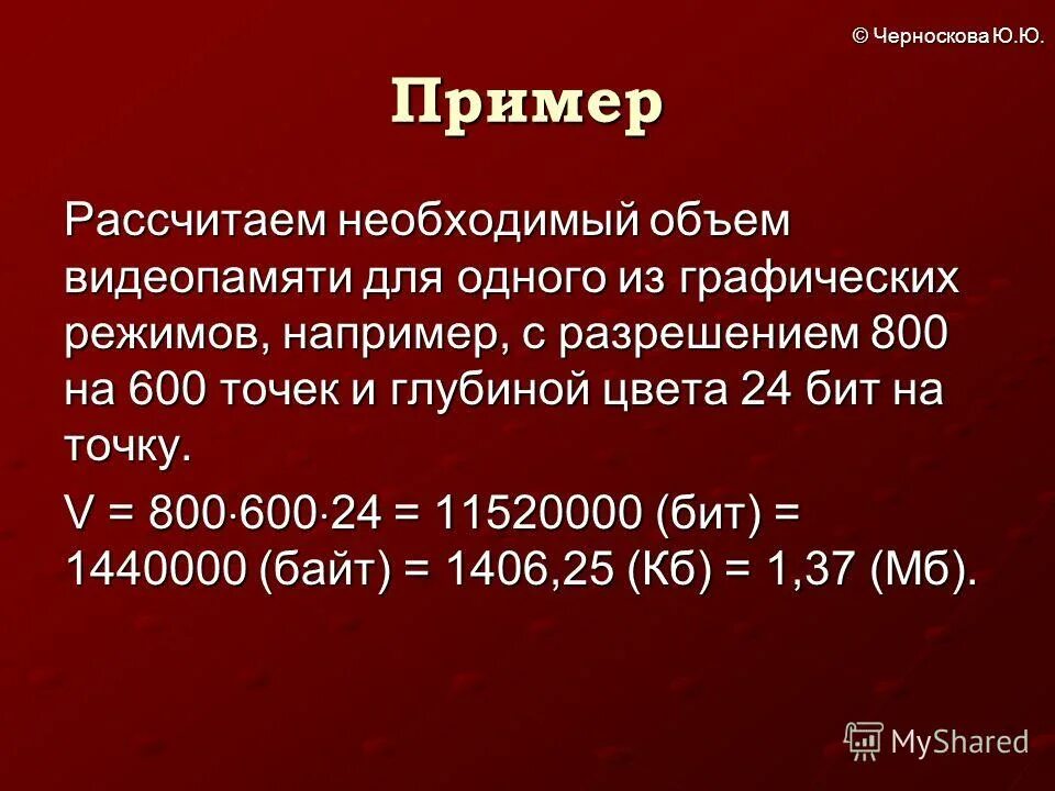 Вычислите необходимый объем памяти. Необходимый объем видеопамяти для графического режима. Вычислите необходимый объем видеопамяти. Рассчитать объем видеопамяти. Вычислите необходимый объем видеопамяти для графического.