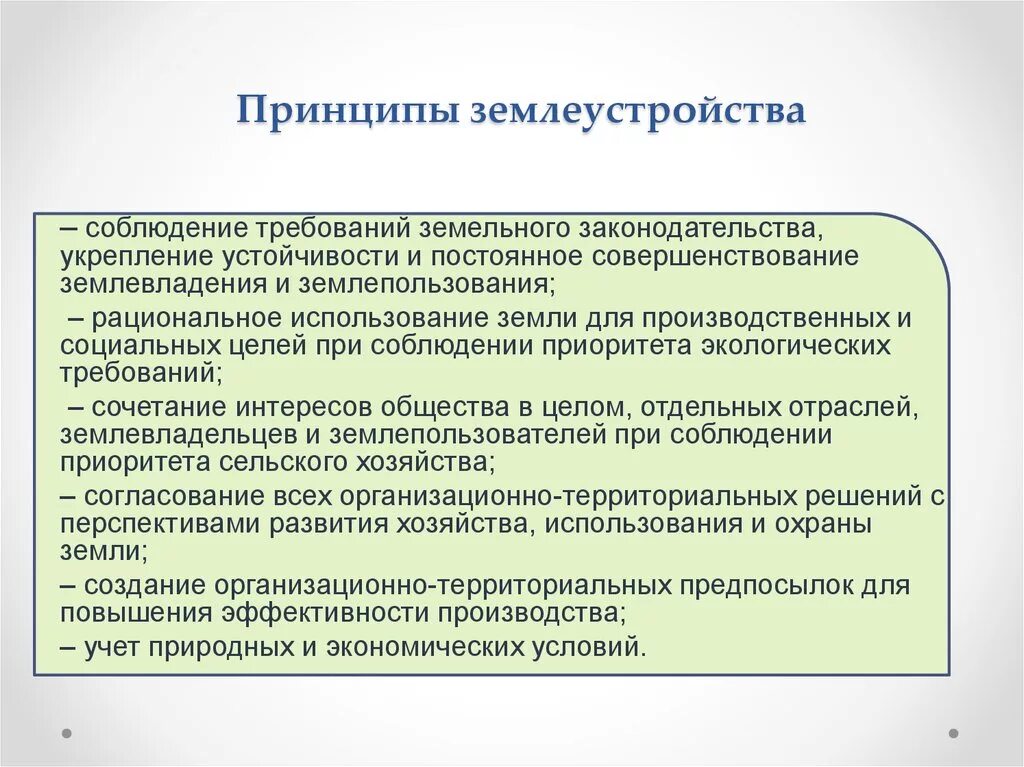 Разработаны в результате использования. Принципы землеустройства. Принцип устойчивости землепользования. Основные принципы территориального землеустройства. Основные теории землеустройства.