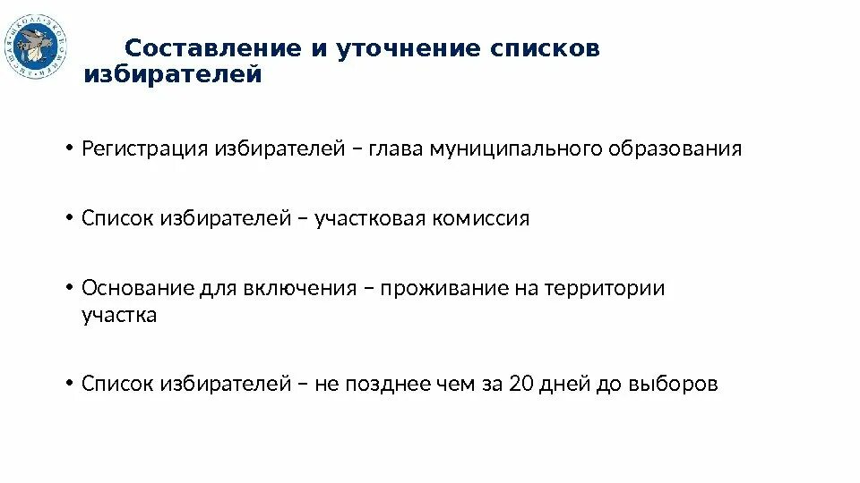 Составление списков избирателей. Порядок составления и уточнения списков избирателей. Схема составление списков избирателей. Избирательный процесс: составление списков избирателей.