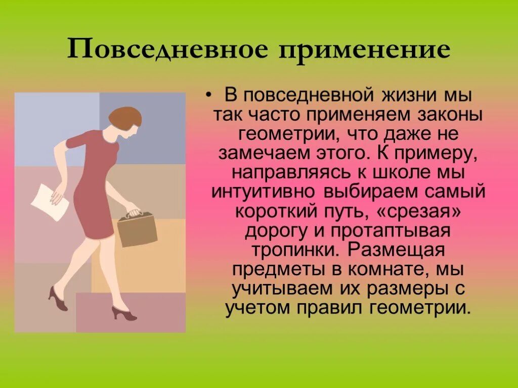 Повседневная жизнь термин. Геометрия в жизни человека. Геометрия в повседневной жизни человека. Геометрия в повседневной жизни проект. Важность геометрии в нашей жизни.