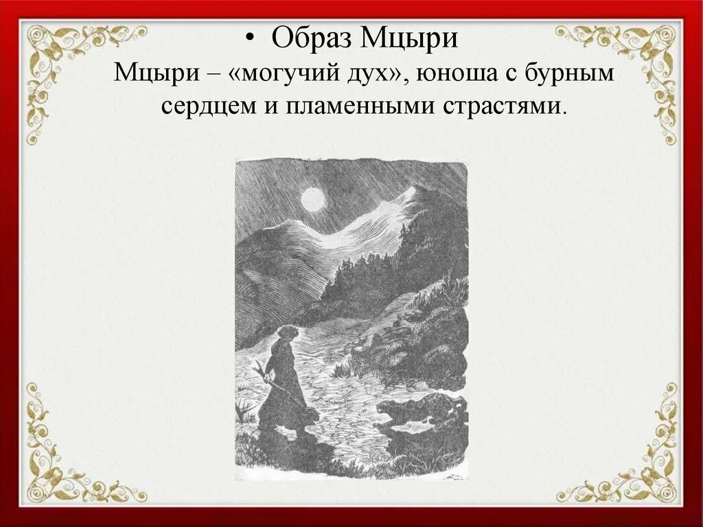 Главного героя мцыри м ю лермонтова. Мцыри. Мцыри иллюстрации. Мцыри Лермонтов. Лермонтов Мцыри иллюстрации.