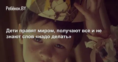 Ребенок правит миром