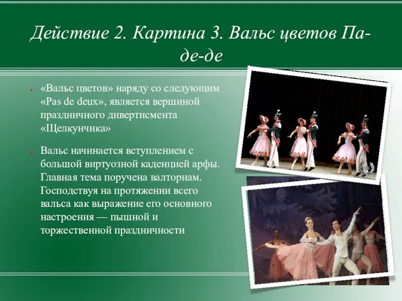 Чайковский Щелкунчик вальс цветов. Балет Щелкунчик вальс цветов. История создания балета Щелкунчик. Вальс Чайковского Щелкунчик.