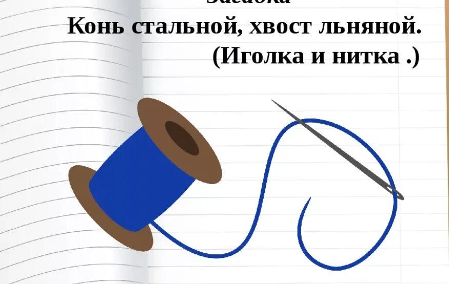 Загадка про иголку с ниткой. Загадка про иголку. Загадка про нитки для детей. Загадка про иголку для детей.