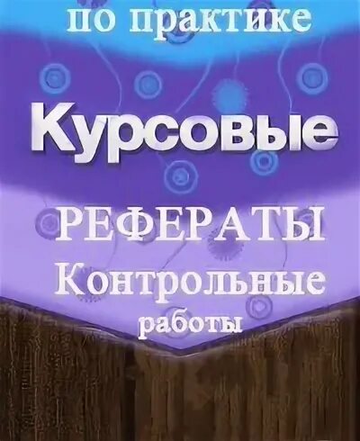 Курсовые москва