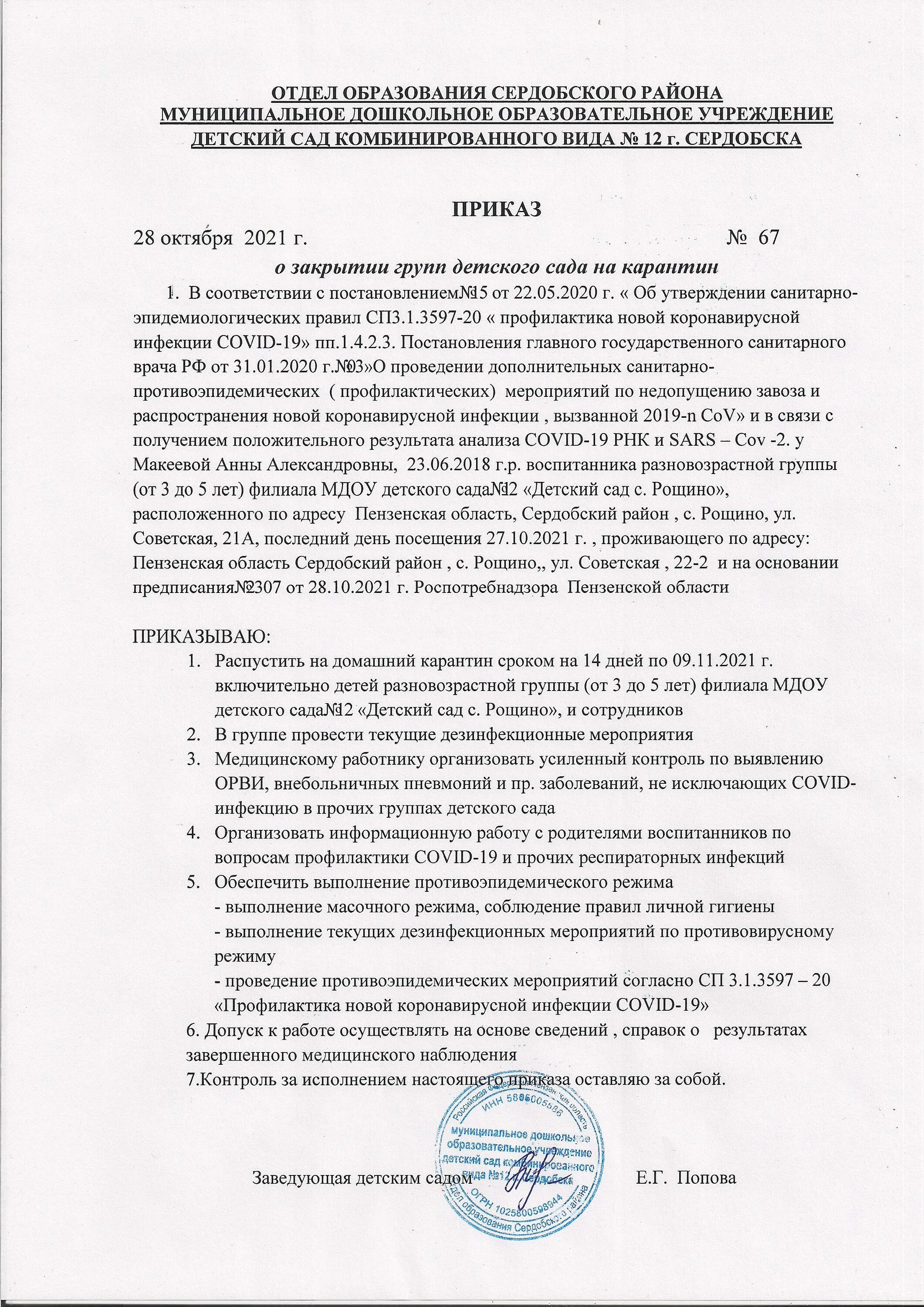 Приказ о закрытии детского сада на карантин. Приказ о закрытии группы на карантин. Приказ о закрытии группы дошкольной группы. Приказ о закрытии ГПД на карантин. Приказ о закрытие группы