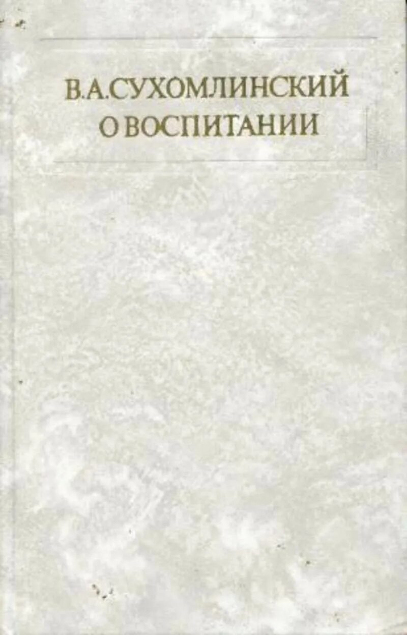 Сухомлинский литература. Сухомлинский книги. Сухомлинский о воспитании. Сухомлинский о воспитании книга. Сухомлинский книги о воспитании детей.