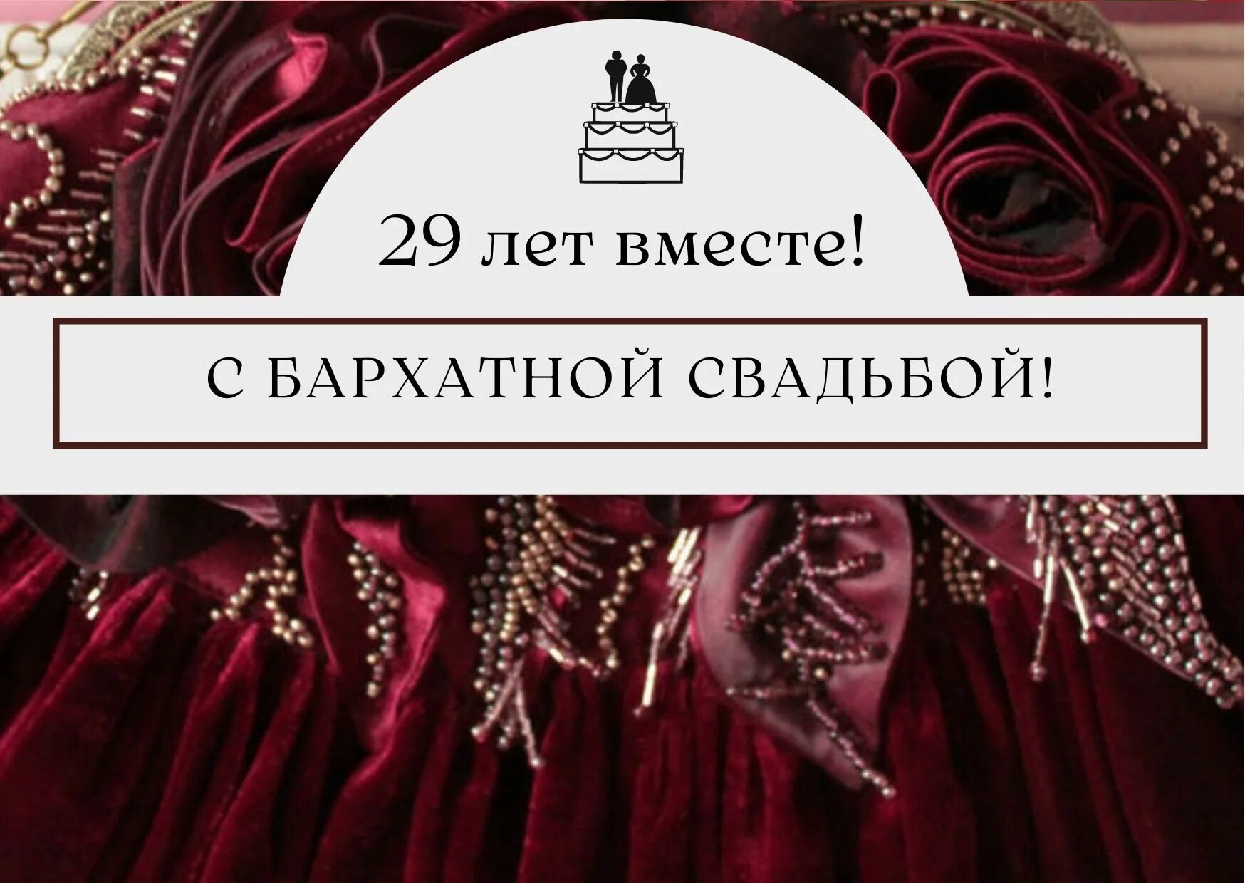 С годовщиной свадьбы 29 лет. Бархатная свадьба 29 лет. Бархатная свадьба открытки. Поздравление с бархатной свадьбой открытки.