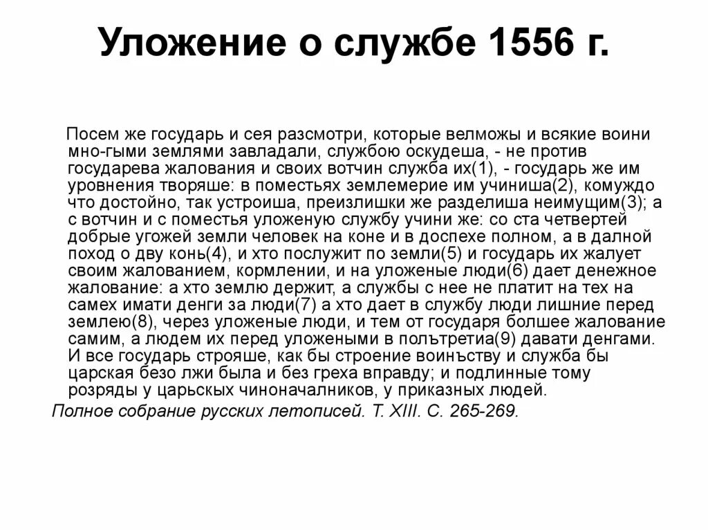 Введение уложения о службе кто. Уложение о службе 1555-1556. Уложение по службе Ивана Грозного. Уложение о службе 1556. 1556 Принятие уложения о службе.