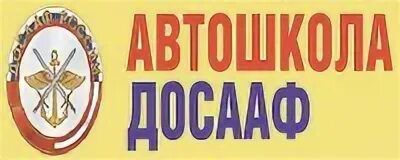 Досааф брянск автошкола