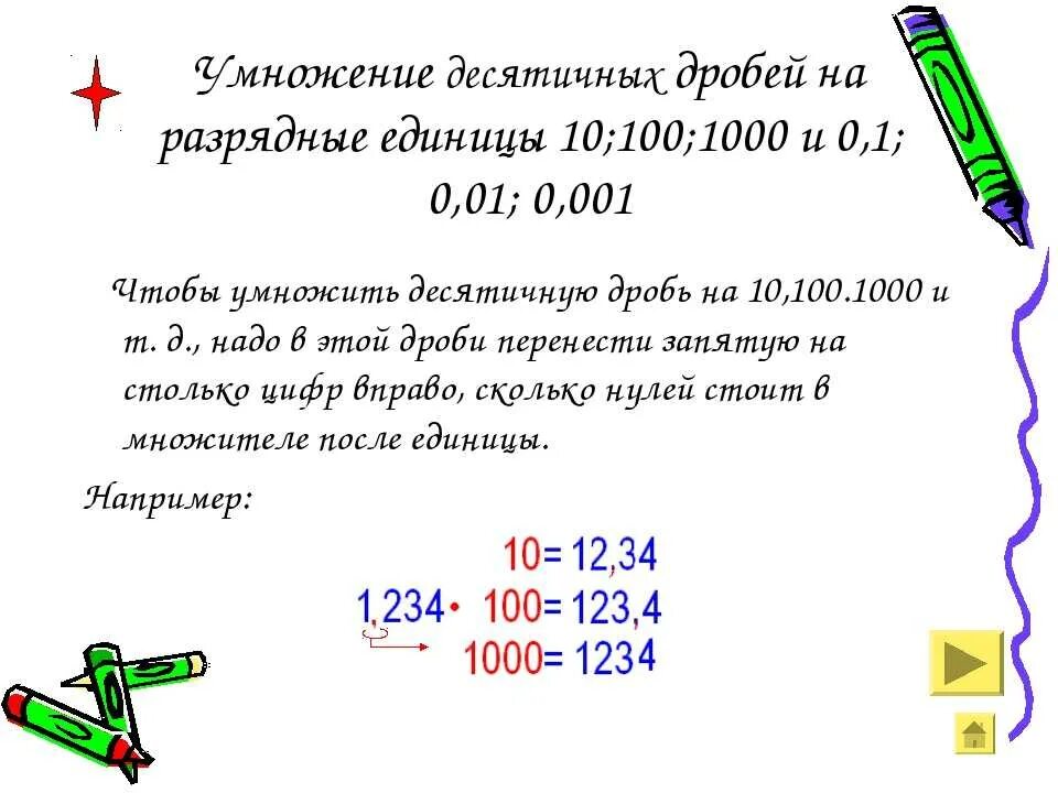 Правила умножения десятичных дробей на 10. Правило умножения десятичных дробей на 100. Правила умножения десятичных дробей. Правило умножения десятичных дробей. Деление десятичной дроби на разрядную единицу 10 100 1000.