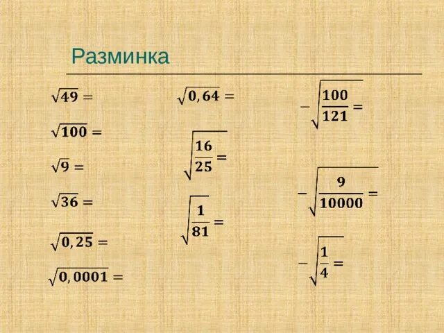 Корни математика. Что такое корень в математике. Корень математический. Высшая математика корни.