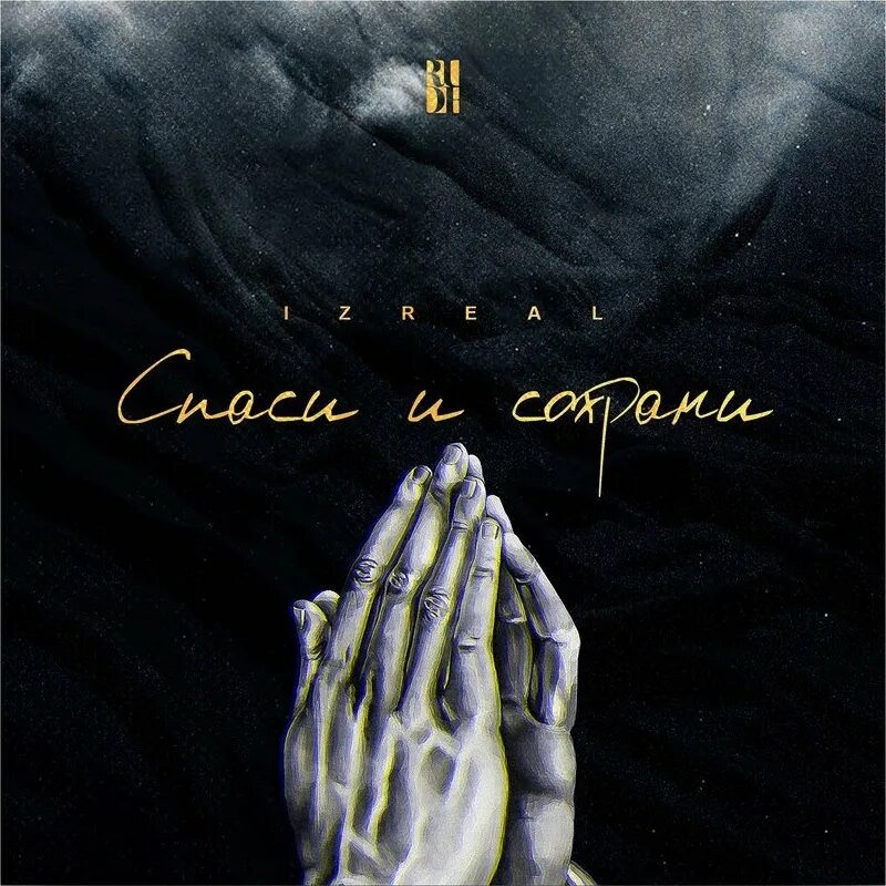 Сохрани. Спаси и сохрани. IZREAL-Спаси и сохрани. Спаси и сохрани картинки. Спаси и сохрани обои.