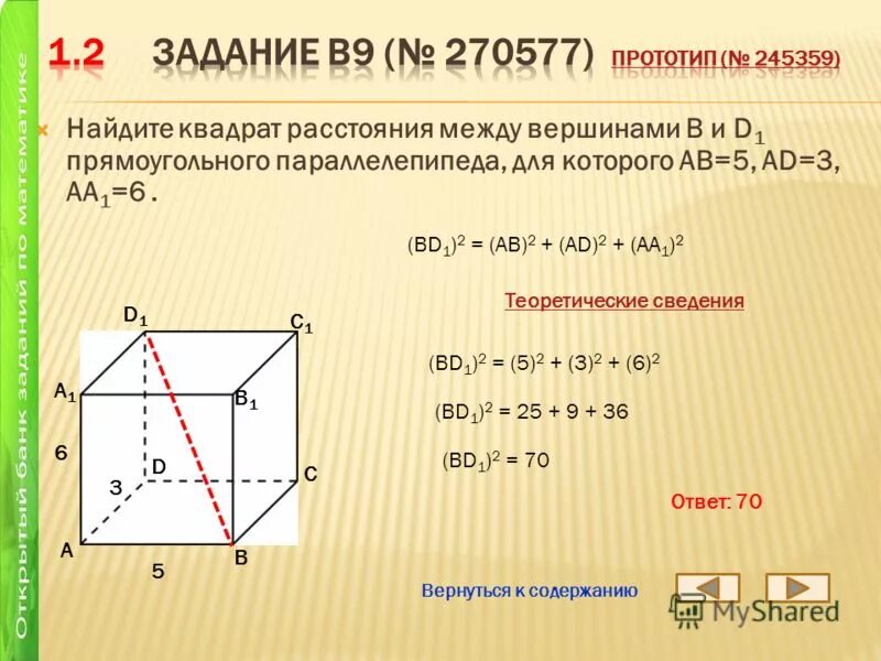 Теорема о диагонали прямоугольного параллелепипеда и следствие