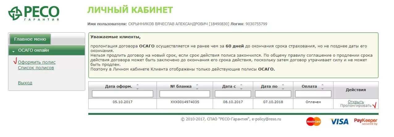 Ресо осаго отзывы клиентов по выплатам. Личный кабинет осаго. ресо личном кабинет осаго. как продлить осаго. reso личный кабинет.