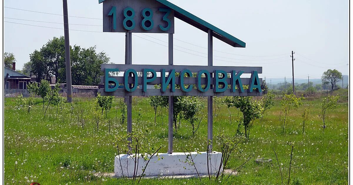 Погода в борисовке приморский край. Село борисовка приморский край. Борисовка приморский край. Борисовка фото. Борисовка приморский край.
