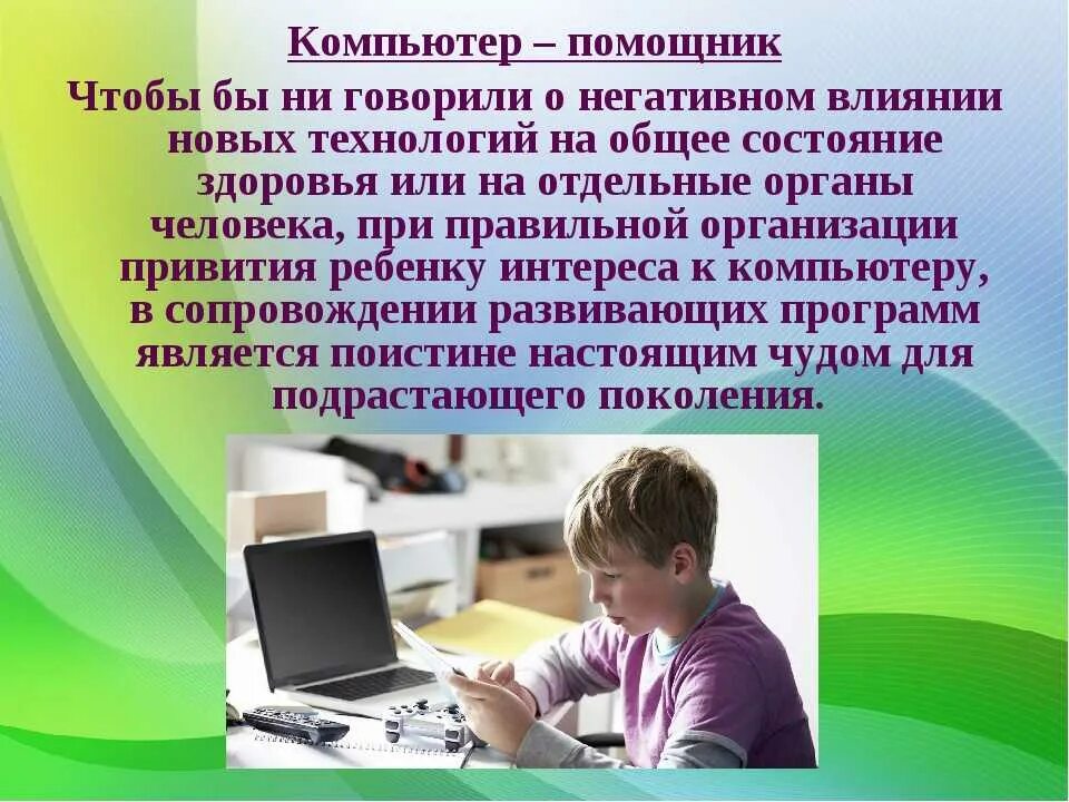 Польза и вред для детей. Польза компьютера. Влияние компьютера на здоровье подростка. Компьютер помощник. Компьютер помощник человека.