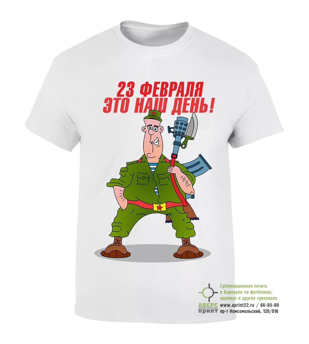 надписи на футболках для мужчин на 23. надпись на майке на 23 февраля. футболка мужская с 23 февраля!. надписи на футболки к 23 февраля. надписи на футболки к 23 февраля.
