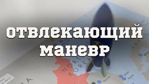 5 отвлекающих маневров