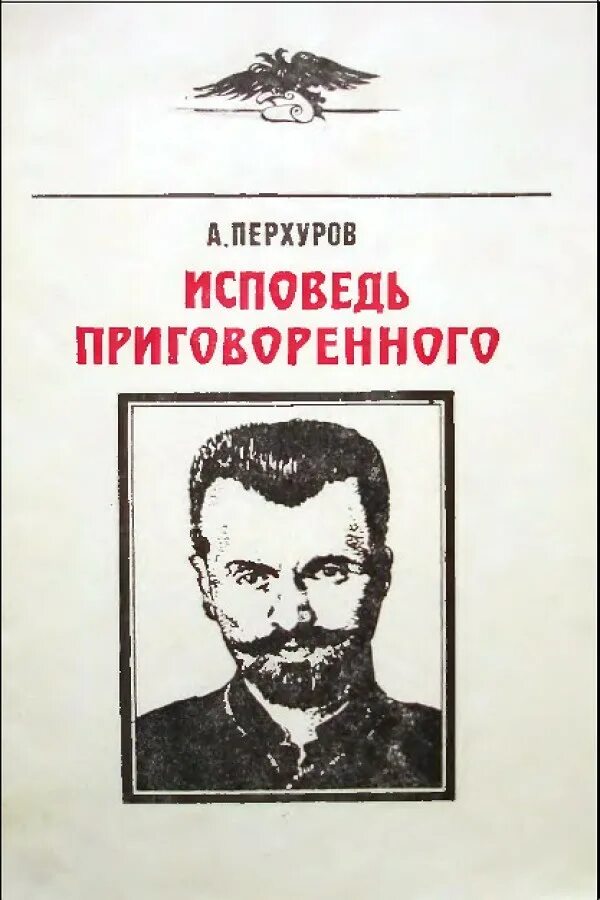 Исповедь fb2. Перхуров Ярославское восстание. Полковник Перхуров Ярославль. Перхуров полковник Ярославский мятеж.