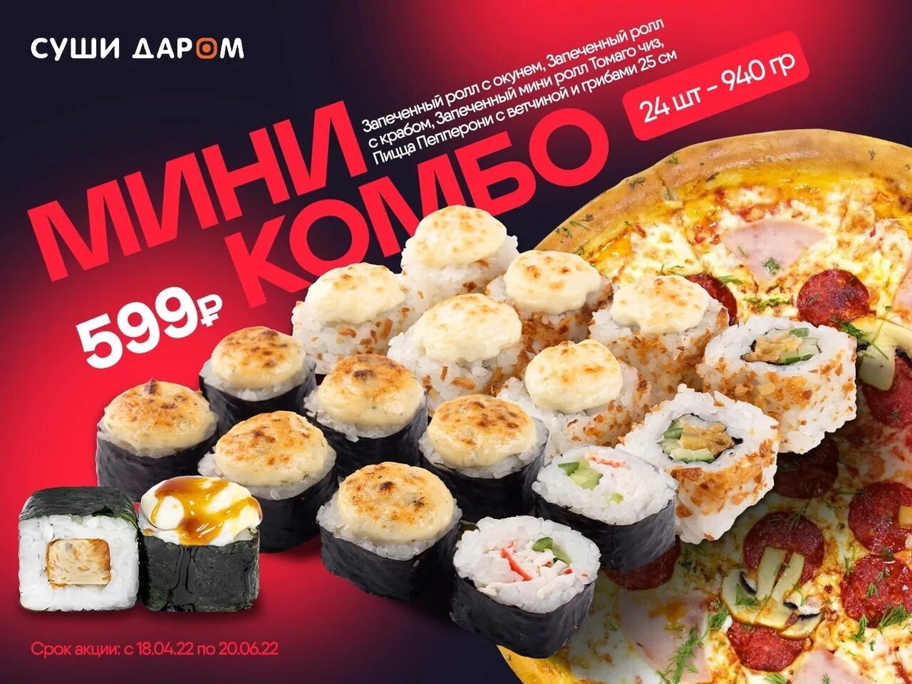 Роллы акция. Комбо пицца и роллы. Суши даром мини комбо.