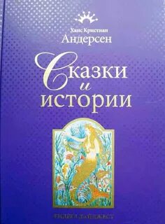 Кто перевел сказки ганса христиана андерсена