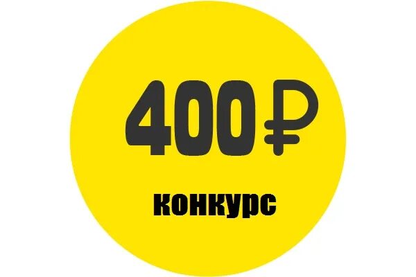 80 400 рублей. 400 Рублей. -400 Руб на телефон.