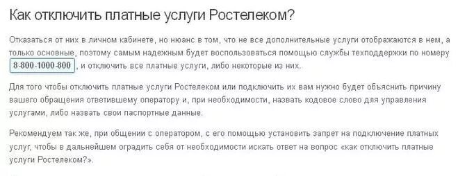 Как отключить платные услуги. Ростелеком платные услуги. Как на Ростелекоме отключить платные услуги. Ростелеком отключение услуг. Ростелеком отключить телефон без визита