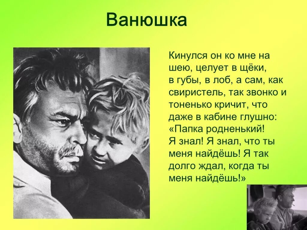 Конспект урока м шолохов судьба человека. Судьба человека. М. Шолохова «судьба человека». Ванюшка судьба человека. Ванешка судьба человека.