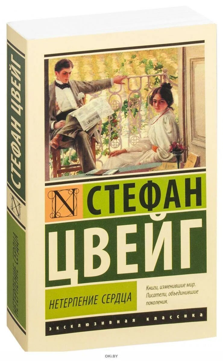 Нетерпение сердца кратко. Стефана Цвейга нетерпение сердца книга. Нетерпение сердца. Обложка книги нетерпение сердца.