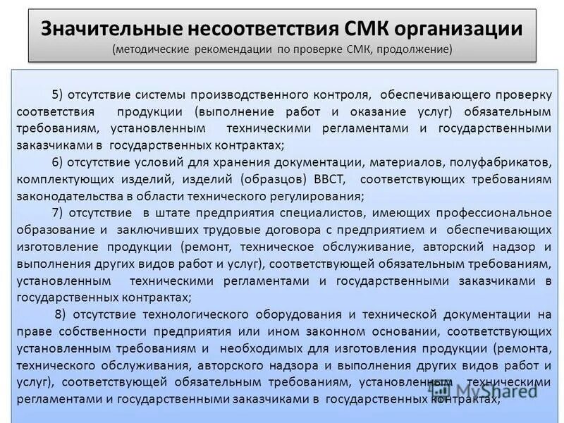 Проверка смк. Что такое несоответствие в СМК. Классификация несоответствий СМК.