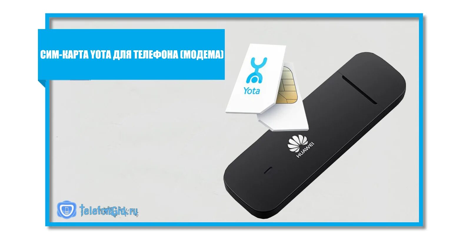 Ета для модема Симка. Разлочка роутера Yota. Модем Yota 4g SIM-карта. Сим карта ëта для модема. Бесплатные сим карты йота