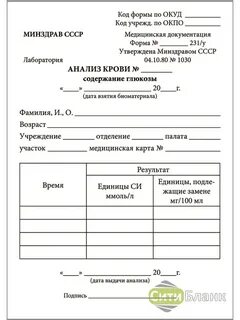 Анализ крови на глюкозу Форма № 231у (100 шт.) А5 Сити Бланк 49820671 купить за 