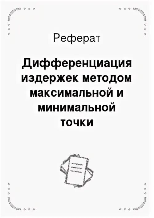 Дифференциация издержек