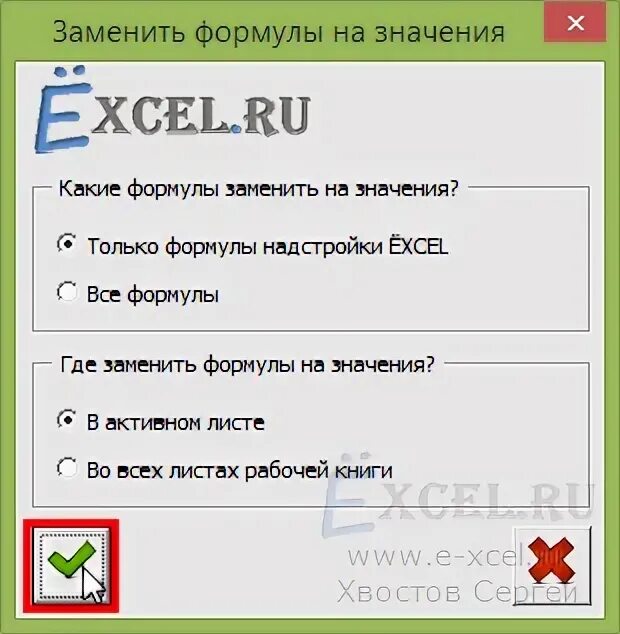 Вместо формулы значение. Как заменить в формуле значение. заменить во всех формулах значение.