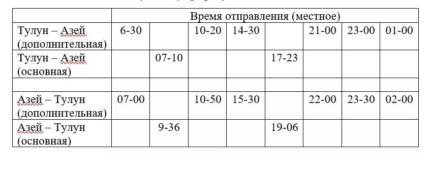 Электричка Тулун зима расписание. С Тулуна до Иркутска автобус расписание. Расписание поездов Тулун. Электричка Тулун зима расписание вечером.