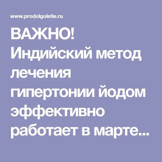 Гипертония йодом. Метод лечения гипертонии йодом. Индийский метод лечения гипертонии. Индийская методика лечения йодом. Индийский способ лечения гипертонии йодом.