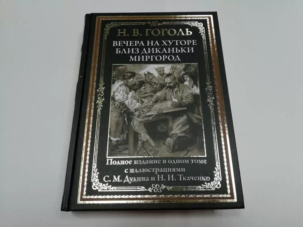 Произведение гоголя диканьки. Гоголь н.в. "вечера на хуторе близ Диканьки. Миргород" 1982 г.. Гоголь вечера на хуторе. Гоголь вечера на хуторе близ Диканьки книга.