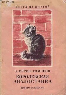 Королевская аналостанка