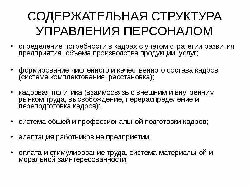 Содержательная структура управления персоналом. Кадровая система комплектования. Управление персоналом это определение. Комплектование кадрового состава персонала. Комплектования персоналом