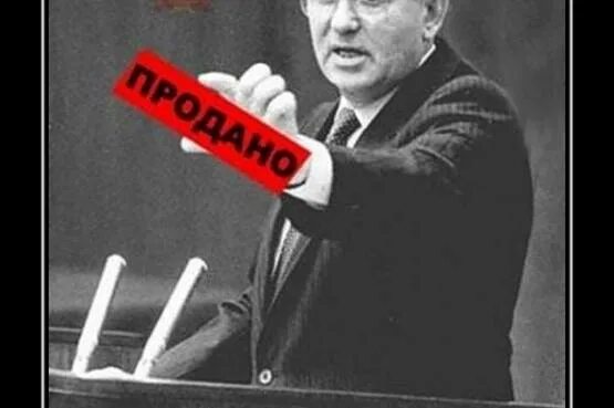 Горбачев предатель.