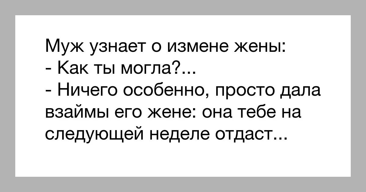 Определить супруга. Смешные афоризмы про измену. Смешные цитаты про измену. Измена мужа жене. Рассказывает мужу про измену.