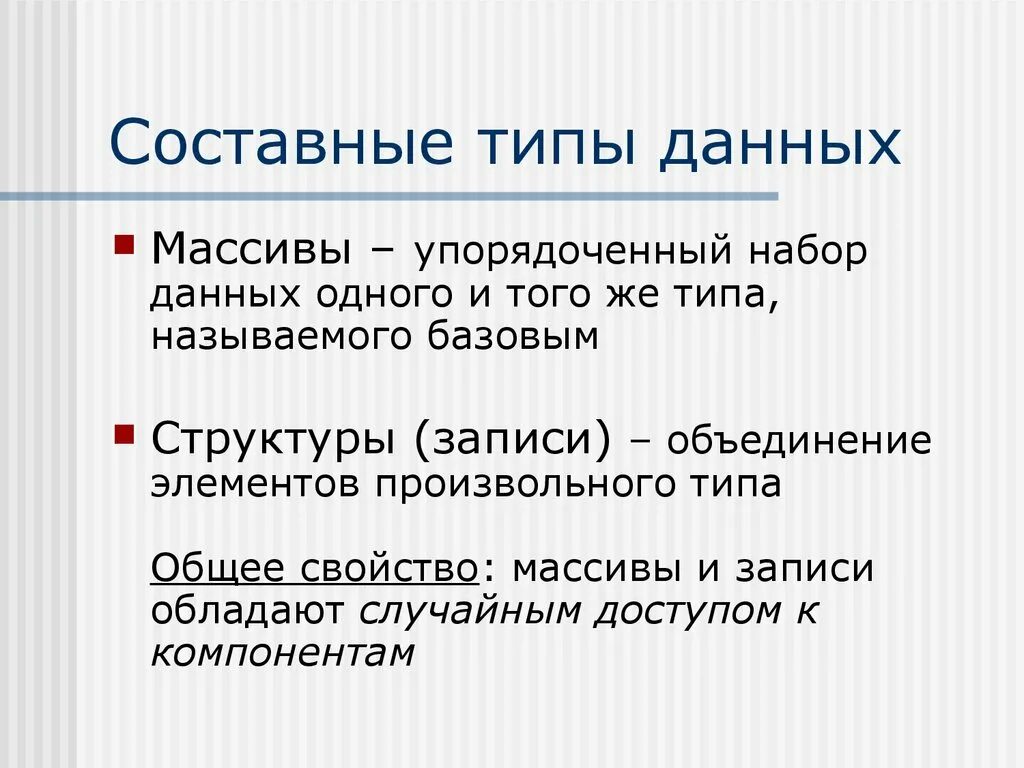 Составные типы данных. Сложные типы данных. Перечислите составные типы данных:. Сложный Тип данных массивы. Упорядоченный вид данных