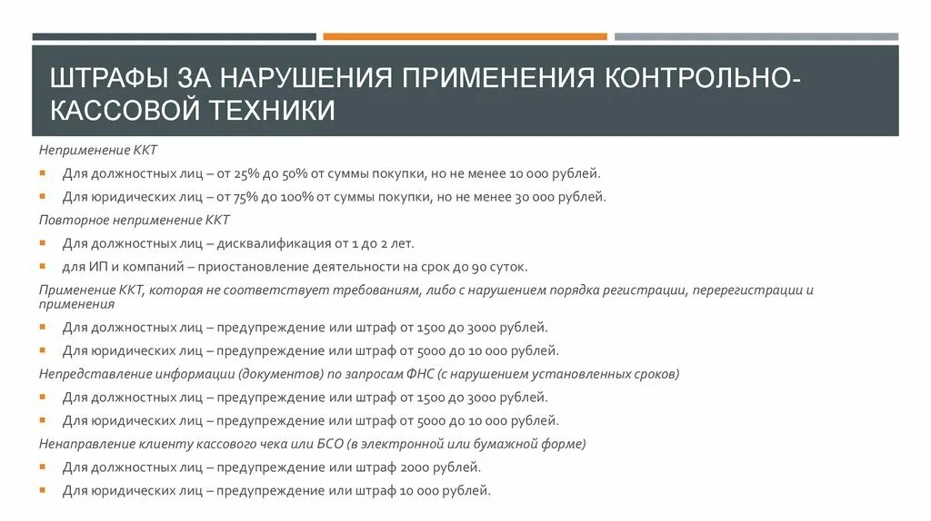 Штраф за неприменение ККТ. Штраф за несоблюдение кассовой дисциплины. Штраф за нарушение кассовой дисциплины для ИП. Штрафы за нарушение правил применения ККТ. Ккт ответственность