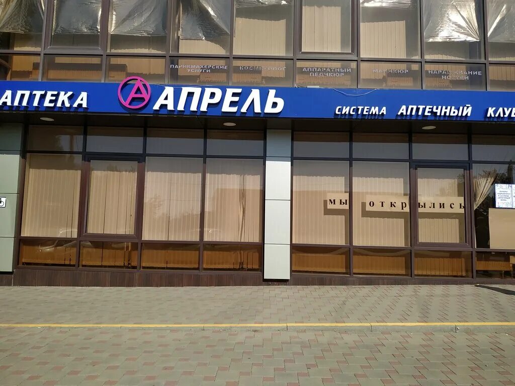 Круглосуточная аптека тимашевск. Братская ул тимашевск. Аптека апрель нальчик. Аптека номер 5. Аптека тимашевск.