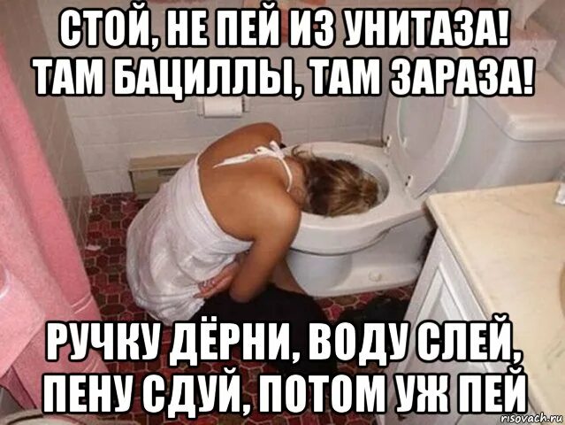 Стой не пей воду из унитаза.