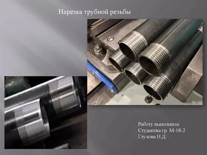 Нарезка трубы