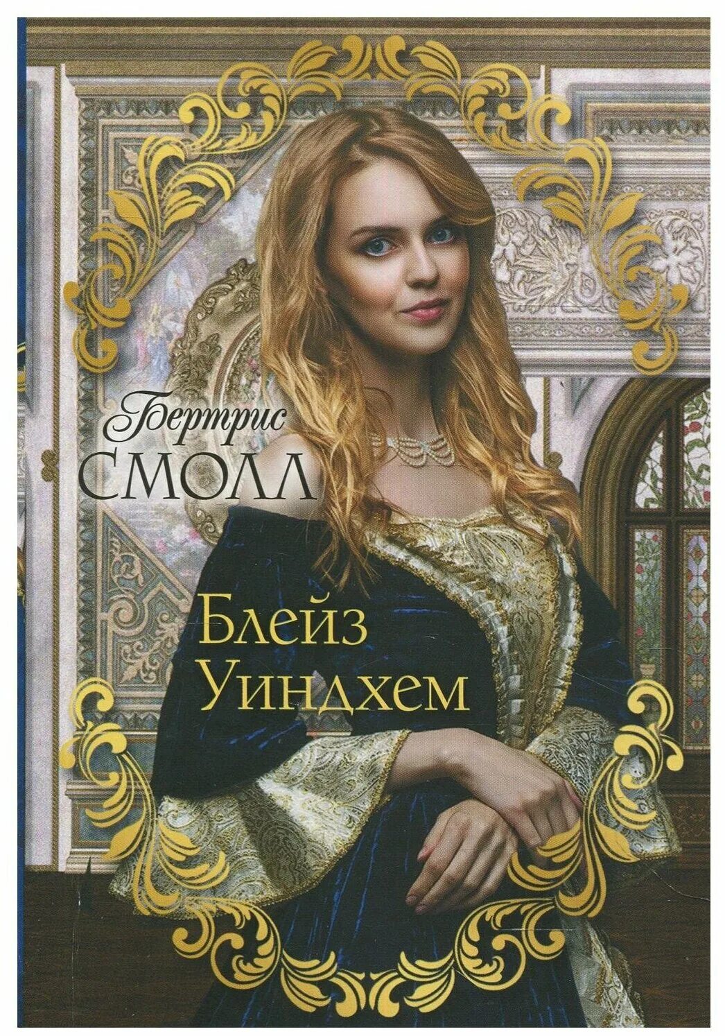 бертрис смолл блейз уиндхем читать. как выглядел блейз иг книги. блейз уиндхем бертрис. блейз уиндхем фильм. бертрис смолл блейз уиндхем читать.