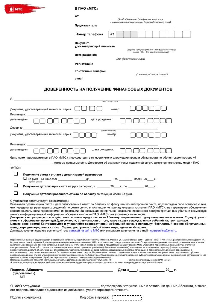 Мтс образец доверенности. Доверенность МТС образец заполнения. Доверенность МТС бланк для юридических лиц 2021. Доверенность на получение симки. МТС физ лицо доверенность.