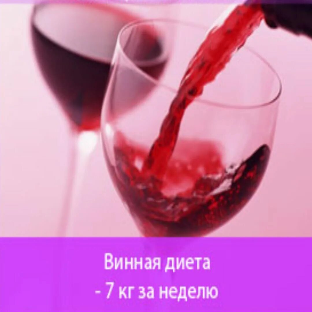 Сухое вино на диете. Винная диета. Армянское малиновое вино. Красное сухое вино диета. Сухое вино на диете.
